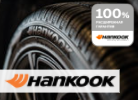 ����������� �������� Hankook