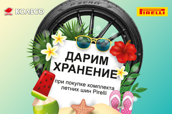 �������� ��� ��� ������� Pirelli
